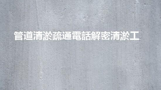 管道清淤疏通電話解密清淤工程中的技術(shù)：革新與挑戰(zhàn)！